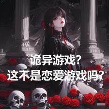 诡异游戏这不是恋爱游戏吗