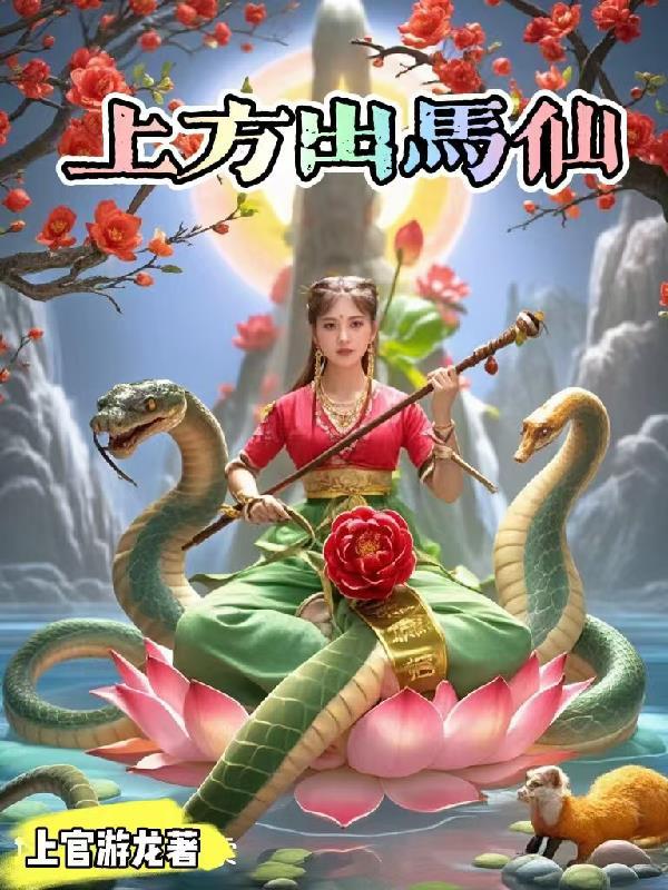 出马仙视频讲上方仙