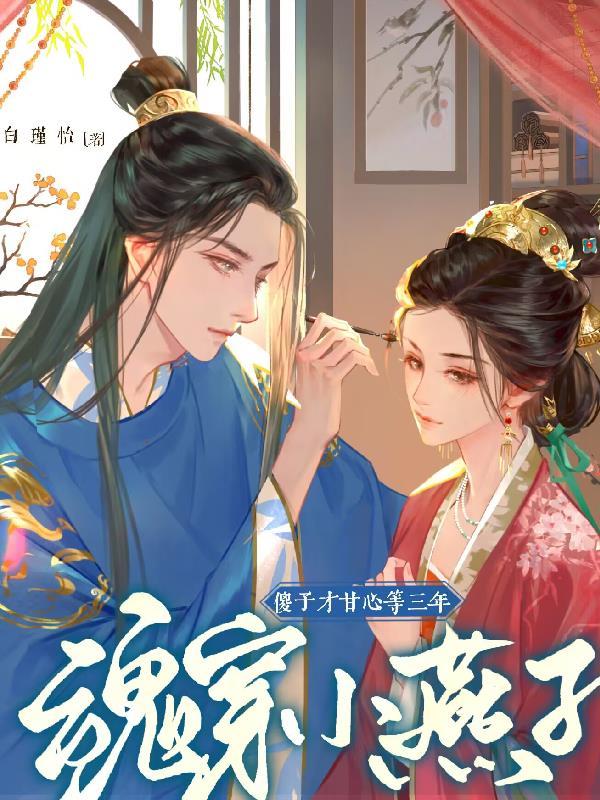 穿越成小燕子的同人文