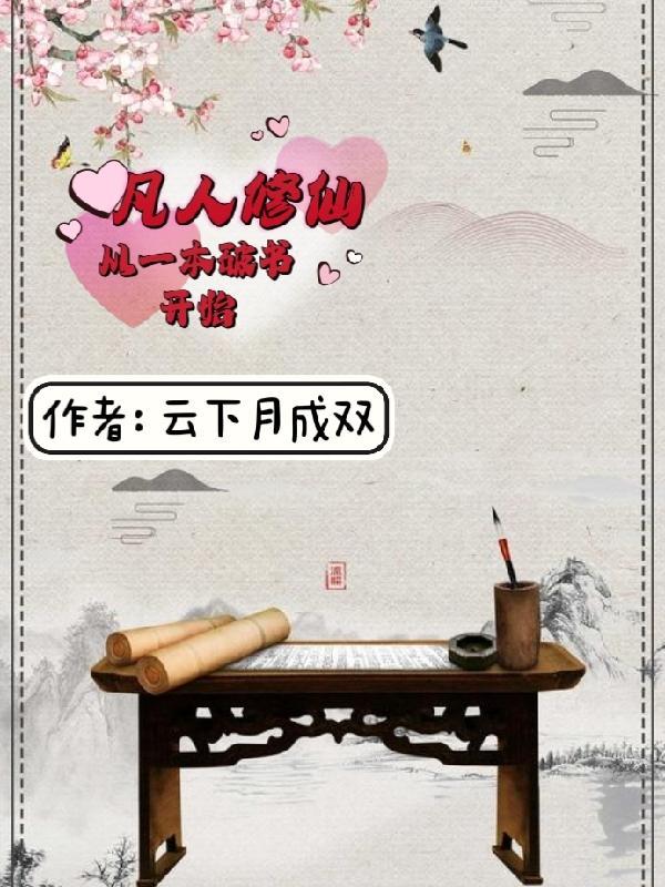 小书童修仙路一本破书定乾坤修炼主角全部境界等级