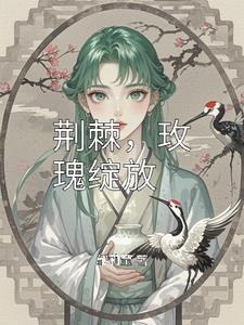 播放荆棘玫瑰