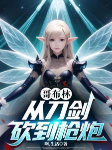 从哥布林开始契约
