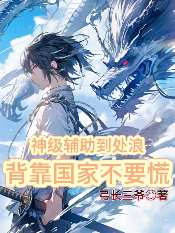 神级辅助超爱我免费阅读