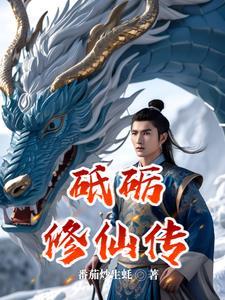 砥砺修仙传 番茄妙生耗