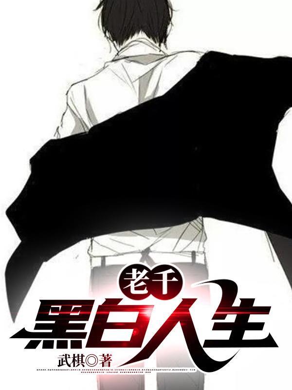 老千黑白人生短剧免费播放在线观看