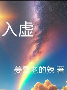 入虚室如有人的拼音