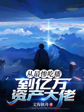 吃播破产