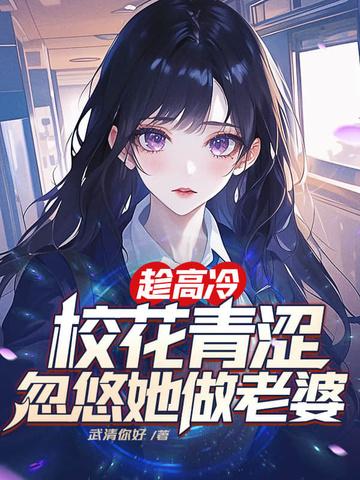 忽悠她做老婆百度