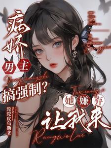 男主病娇强女主