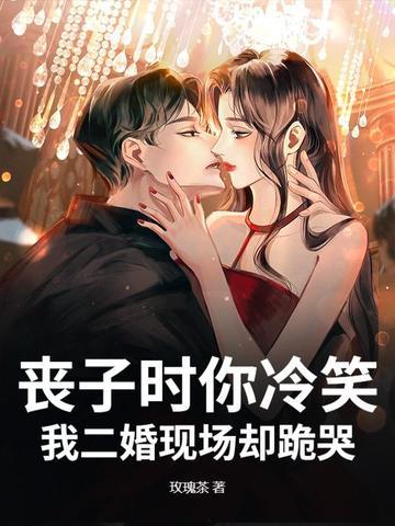 丧子时你冷笑
