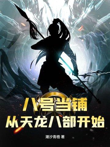 八号当铺笔趣阁