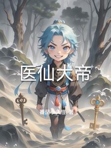 大医仙