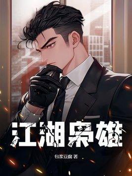 江湖枭雄女主角有几个
