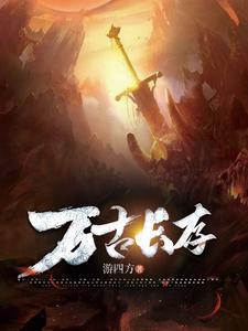 万古长存什么生肖