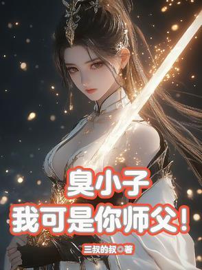 臭小子来师姐这里