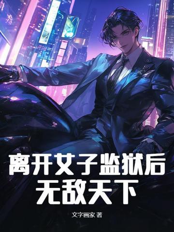 女人走出监狱