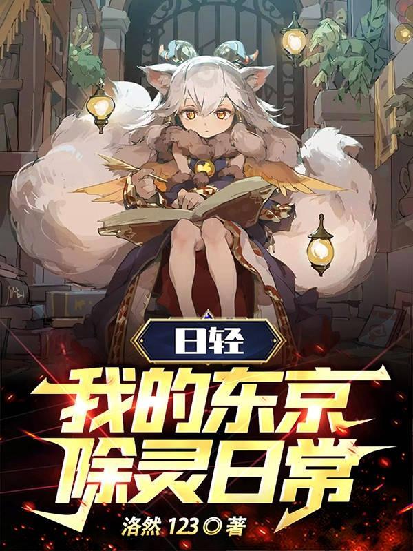 日轻我的东京除灵日常739