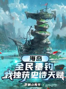 我独获史诗天赋TXT百度
