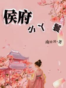 侯府小丫鬟 沧澜