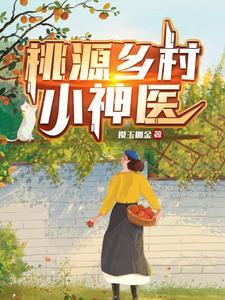 桃源乡村小神医短剧