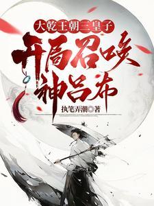 异世争霸从皇子到千古一帝1554