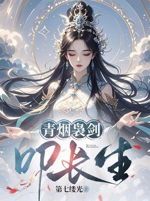 青烟袅剑叩长生女主是谁