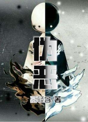 伪恶免费阅读