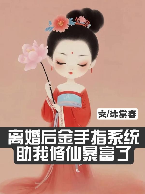 离婚后我成了金牌主播txt