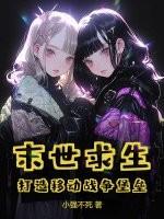 末世求生打造移动战争堡垒TXT