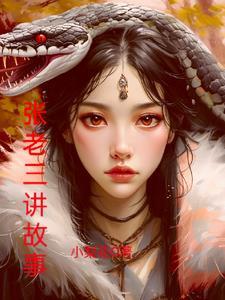 张老三是指什么生肖