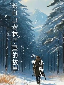 长白山深山老林的故事