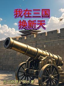 人在三国从铁匠开始