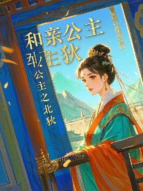 和亲公主北狄王 h