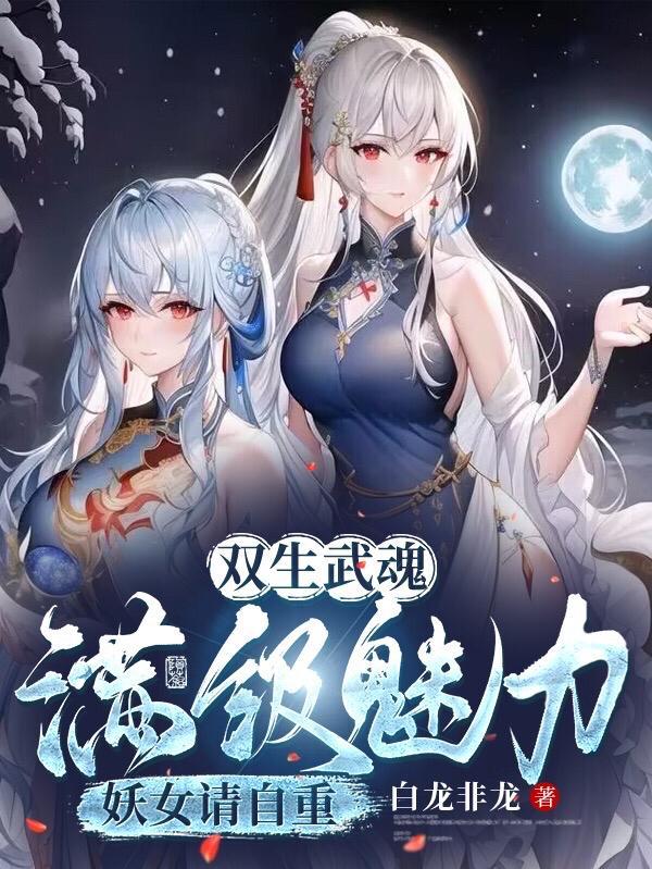震惊世界(双生禁忌武魂)等级划分