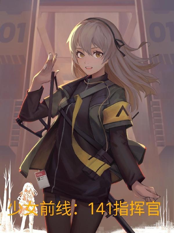 少女前线141指挥官全部目录