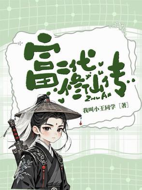 富二代的修仙日常 123