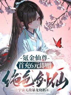 氪金仙尊首先6元即赠绝色剑仙笔趣阁