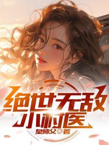 绝世无敌小村医短剧