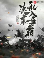 汉末乱入争霸恨水自清