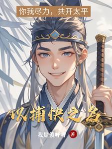 捕快从喝酒开始 最新章节 无弹窗