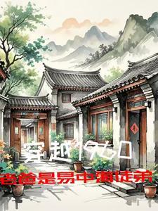 穿越1960老爸是易中海徒弟把酒横刀