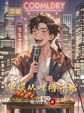 娱乐之从吐槽大会