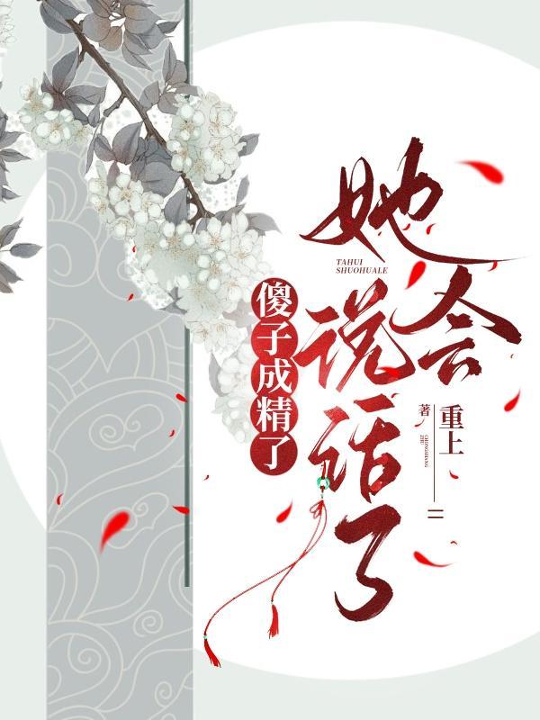 她会说话了女主有几个孩子