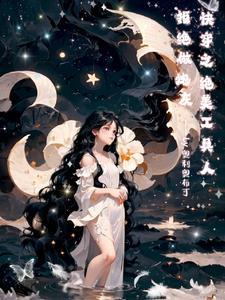 快穿之绝美工具人拒绝做炮灰完整