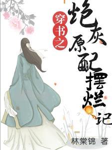 穿书之炮灰原配摆烂记没更新完吗