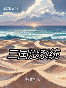 汉末小人物 txt