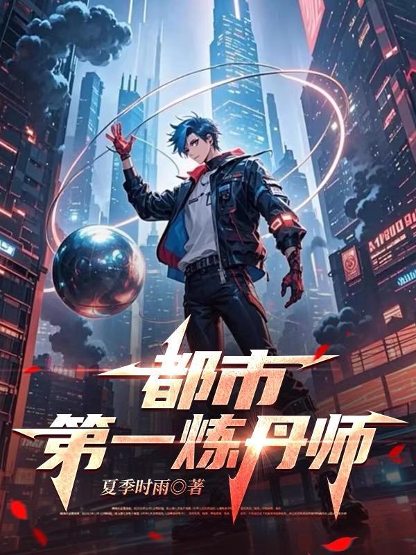 都市第一炼丹师杨繁简介