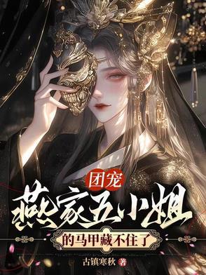 半年破了燕家十代单传!