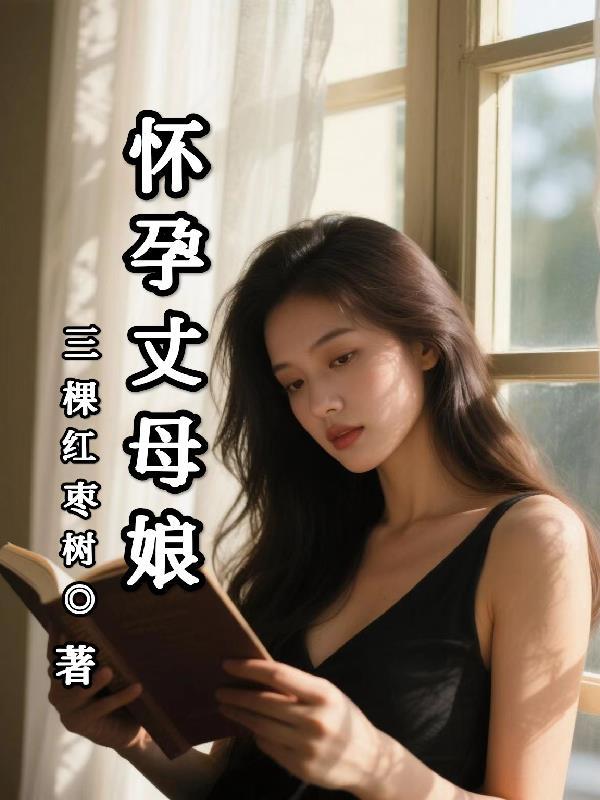 怀孕丈母娘Av