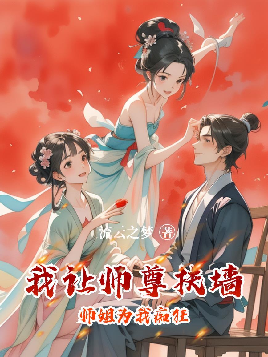 我给师尊当坐骑免费阅读